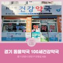 100세건강약국 이미지