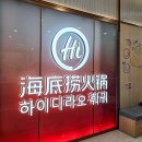 가산현대서비스(주) | 가산 하이디라오 맛집 훠궈 예약 주차 가족 생일잔치