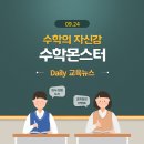 남부-여천-여천01 | 수학몬스터 서초·대치 9월 24일 Daily교육 뉴스