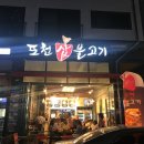 의정부 포천삽불고기 후기