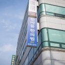 한마음한의원 이미지