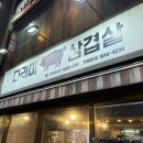 다리미삼겹살 천호점 | 천호 구워주는 고깃집 다리미 삼겹살, 구워서 갖다줘요, 삼겹살/목살/껍데기/쫄면, 내돈내산, 솔직후기