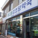 메디팜감초당 약국 이미지