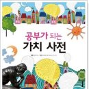 [아름다운 사람들]공부가 되는 가치사전 이미지