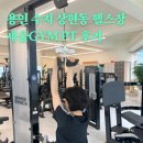 세울GYM | 용인 수지 상현동 헬스장 세울짐 세울GYM PT후기