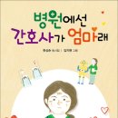 [병원에선 간호사가 엄마래] 한상순 선생님의 동시집이 새로 나왔습니다 이미지