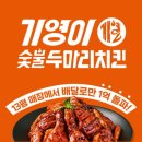 기영이숯불두마리치킨 - 청주시 흥덕구 1순환로594번길 18 | 기영이숯불두마리치킨