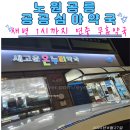 은혜약국 | 울릉도, 독도 성인 어린이 멀미약. 노원공릉 새고운약국 공공심야약국