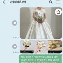 윤 | [본식 웨딩부케💐] 알찬 구성에 고퀄리티까지 챙긴 가성비 웨딩부케 &#39;아뜰리에윤&#39; 후기