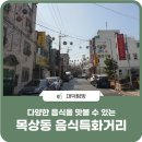 목상동 음식특화거리 | 다양한 음식을 맛볼 수 있는 &#39;목상동 음식특화거리&#39;