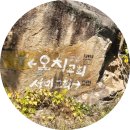 목석산방 | 안동 가볼만한곳 서미리 류성룡유적비 은자암 목석거 중대바위