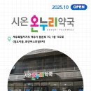 시온누리약국 이미지