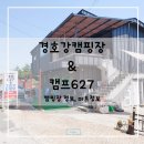 경호강 캠핑장