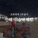 공치는 아이 | [조호바루 2주살기] 썬웨이 승마체험 / 포레스트시티 레가시(legacy) 코스 후기