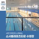 소사벌레포츠타운 평택실내수영장 | 평택시민기자단 | 소사벌 레포츠 타운 내 평택시립수영장 안내 및 강습 일정