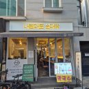 천호역 내맘대로순대국 내 입맛에 딱 맞는 커스텀 순대국과 백순대볶음 후기