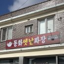 동화옛날짜장