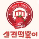 신전떡볶이 혁신도시점