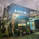 국대오리 | 김포현대아울렛 근처 맛집 김포오리고기 &#34;국대오리&#34;후기