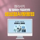 리더인리더십연구소 | 기업교육_램리서치_생서형AI교육_직장인AI교육_업무생산성_업무효율성_딥택트러닝_박재현소장