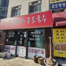 초원당손수제비