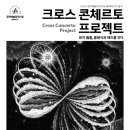 [1월 27일] 크로스 콘체르토 프로젝트 - 뮤직 웜홀, 클래식과 재즈를 잇다 이미지