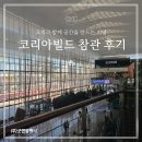 코리아빌드 위크(킨텍스) 참관 후기