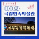 새점방 - 순창군 내적길 8 | 아이와 국립민속박물관 관람후기 2편(상설전시실)