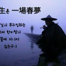 ⊙ 일장춘몽(一場春夢) 유래 ⊙ 이미지