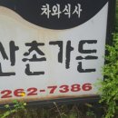 산촌2민박 이미지