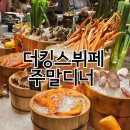 풀만호텔 더킹스뷔페 주말디너 후기