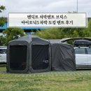 차박 도킹 텐트 추천 벤딕트 브릭스 원터치텐트 아이오닉5 후기