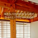 현대광고디자인 - 김천시 | 북촌 도서관 데이트, 여행 코스 추천! 현대카드 디자인 라이브러리 내돈내산 후기