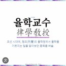 함께 알아보는 용어 : 유학(幼學) 율학교수(律學敎授) 율학박사(律學博士) (262) 이미지