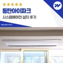 (주)덴탈라인시스템 | 동탄아이파크 시스템에어컨 설치 후기