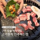 72 | 진주 혁신도시 '고기원칙' 주차편한 고깃집