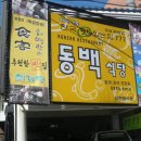 동백식당 이미지