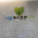 서울조이치과의원 | 서울뿌리튼튼 치과의원 후기