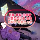 창의미술교실(토요가족체험교실) | 서울 아이랑 상상나라 무료 입장 체험 꿀팁 요리수업 미생물 관찰