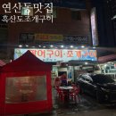 흑산도장어구이조개구이 | 부산 연산동 조개구이 맛집｜노상감성 제대로인 흑산도장어구이조개구이