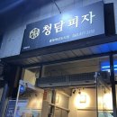 청담피자 충북혁신도시점 이미지