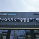 빅쭌부대찌개 오성점