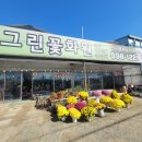 그린꽃화원