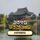 진성닭갈비.신라찜닭.김형우족발 | 경주 보문 단지 로컬 맛집 진성 닭갈비 신라 찜닭/주차/가격/후기