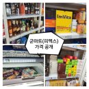 대룡영외마트 | 군마트 신상품포함 가격공개 (영양제,양주, 아이스크림,냉장냉동)