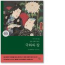 보은직물 | [책] 국화와 칼 / 루스 베네딕트: 모순과 이중성의 문화, 온(은혜)=채무, 기무와 기리, 갚음의 문화...
