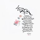 캘리그라피 순간