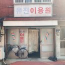 유진이용원 네이버블로그