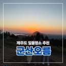 다올 | 제주도 인생샷 스팟 찾는다면 군산오름 아름다운 일몰을 볼 수 있는곳