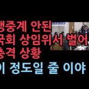 생중계 되지 않는 국회 상임위 등에서 벌어진 충격 상황...이정도 일 줄이야 성창경TV 이미지